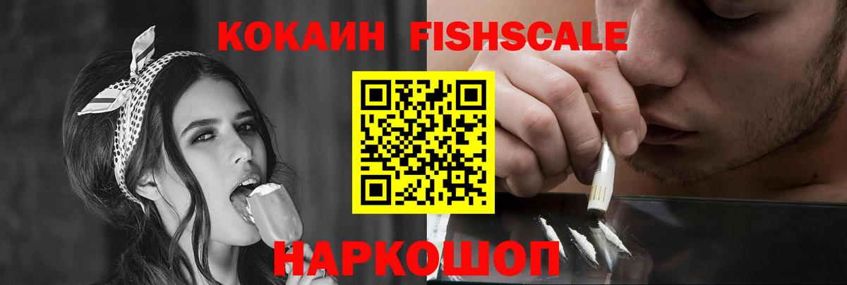 Кокаин FishScale  COCAIN  КОКАИН 99%  Новодвинск  Вход с VPN 